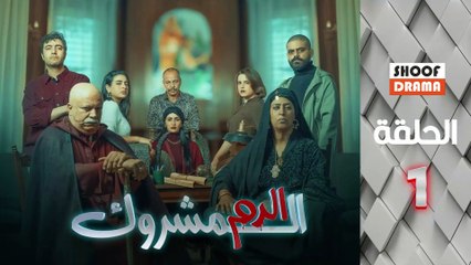 El Dam El Mashrook Ep - مسلسل الدم المشروك - الحلقة 01