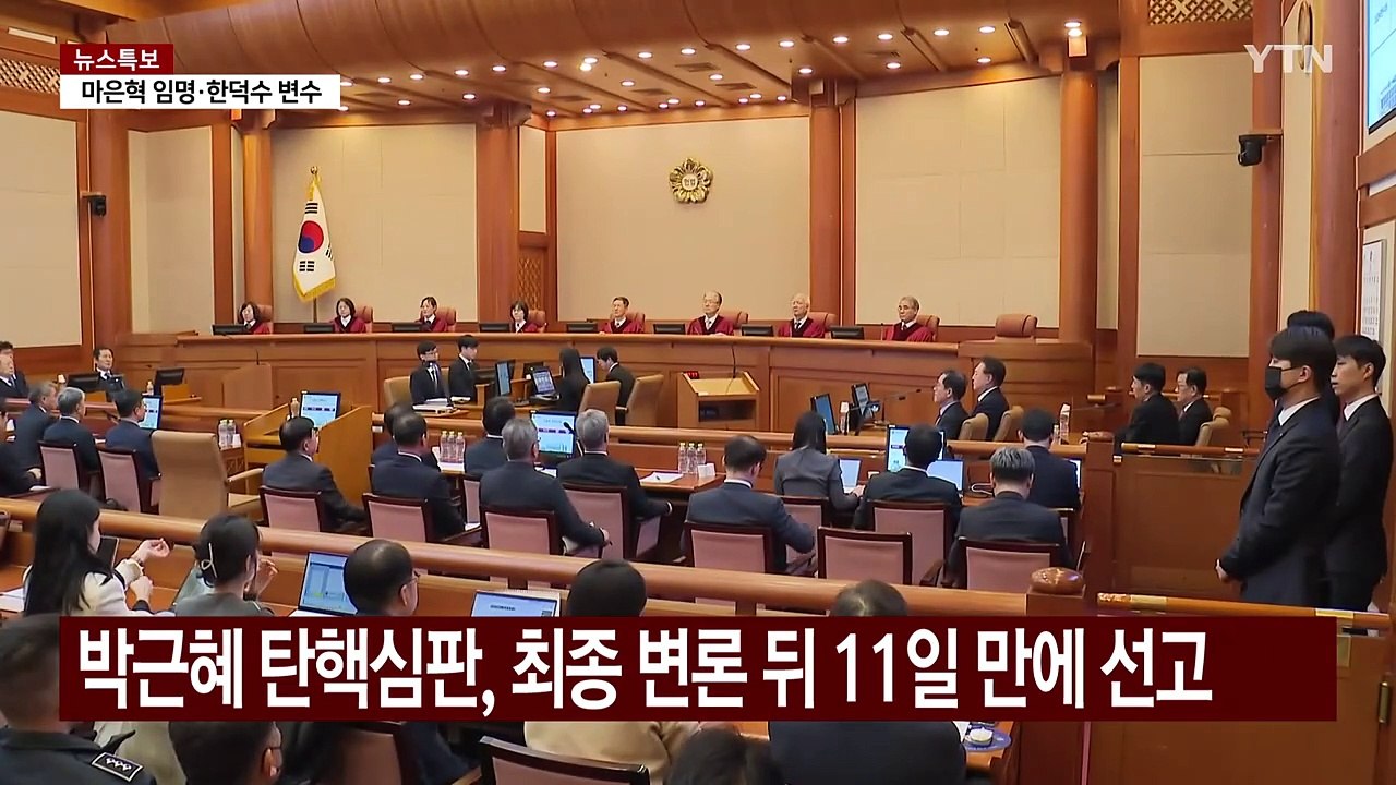 이번 주 윤 대통령 탄핵심판 선고일 나오나...변수는? / YTN