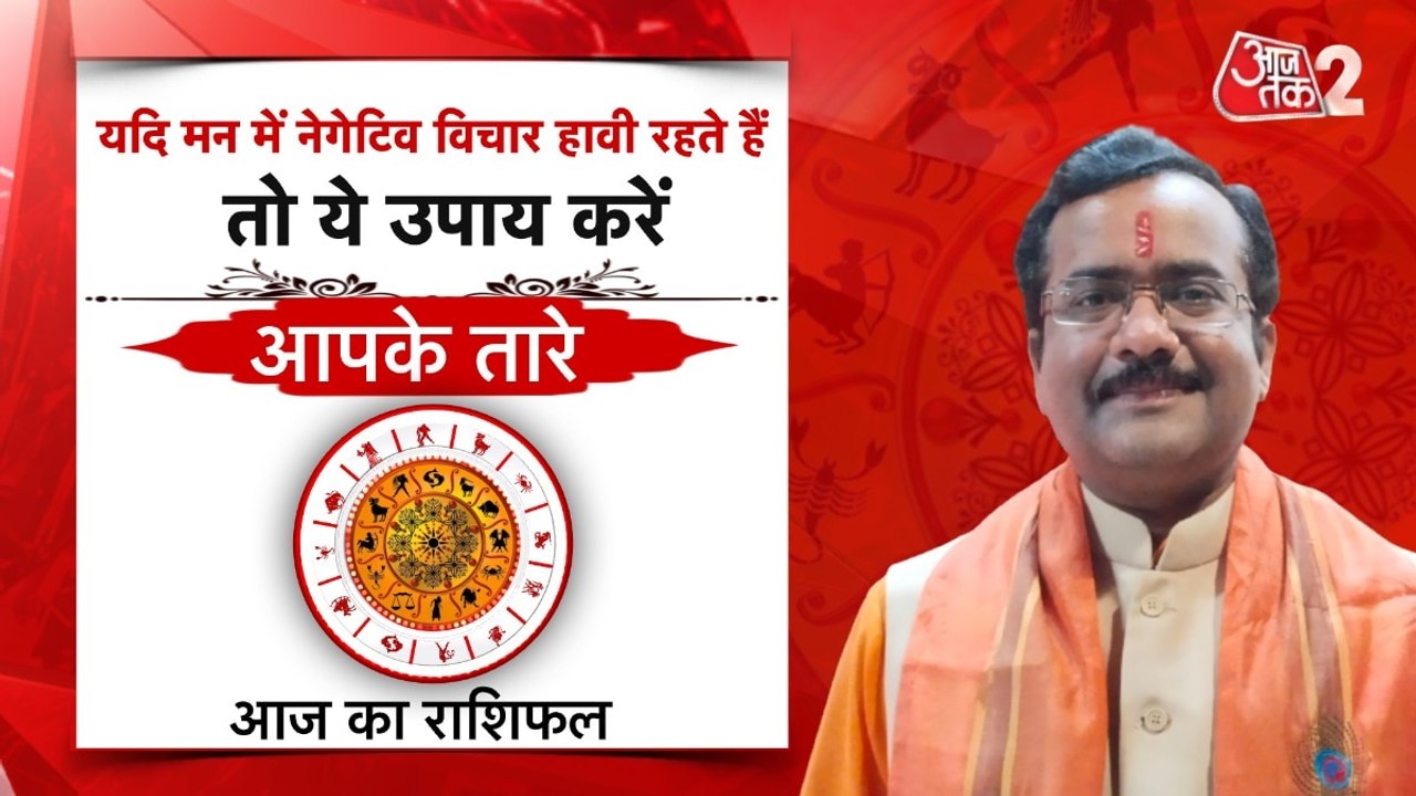 Astro Tips: यदि मन में नेगेटिव विचार हावी रहते...