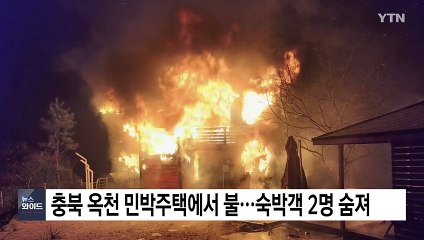 충북 옥천 민박주택에서 불...숙박객 추정 2명 숨져 / YTN