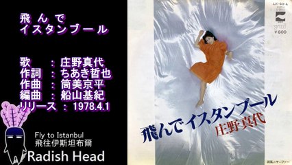 飛んでイスタンブール　庄野真代　1978　Full + Live