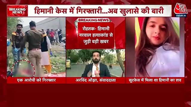हिमानी नरवाल हत्याकांड में पहली गिरफ्तार, आज होगा बड़ा खुलासा, देखें