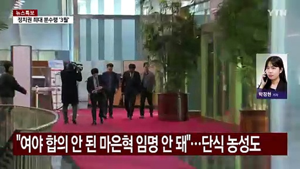 "마은혁 임명 안 돼" vs "임명 때까지 국정협의회 보류" / YTN