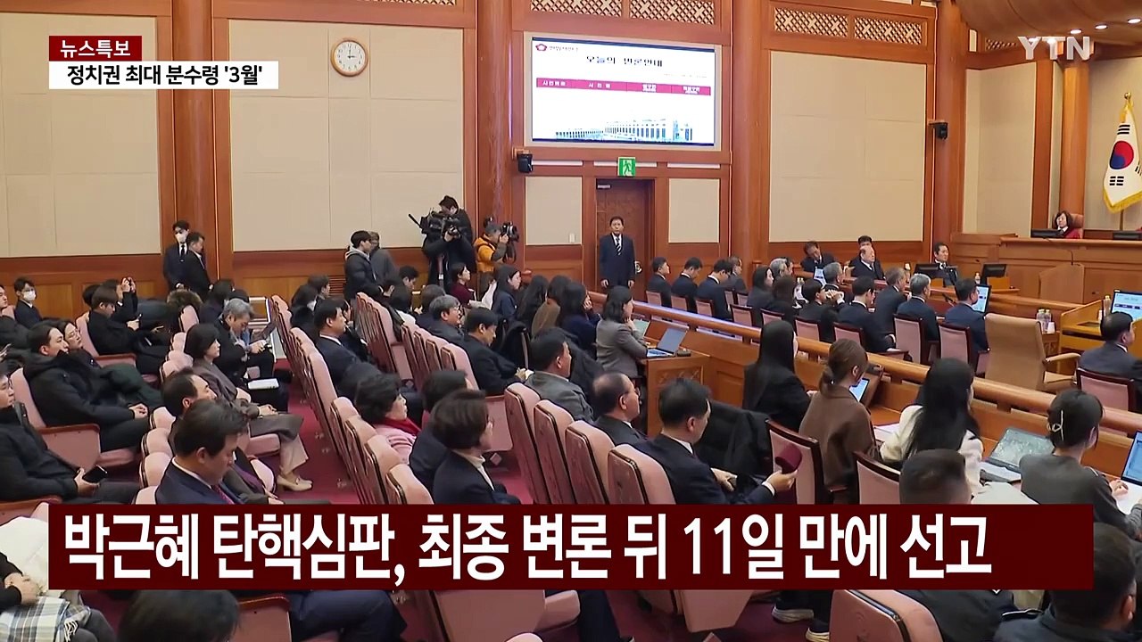 이번 주 윤 대통령 탄핵심판 선고일 나올까...변수는? / YTN
