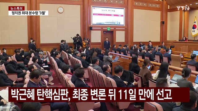 이번 주 윤 대통령 탄핵심판 선고일 나올까...변수는? / YTN