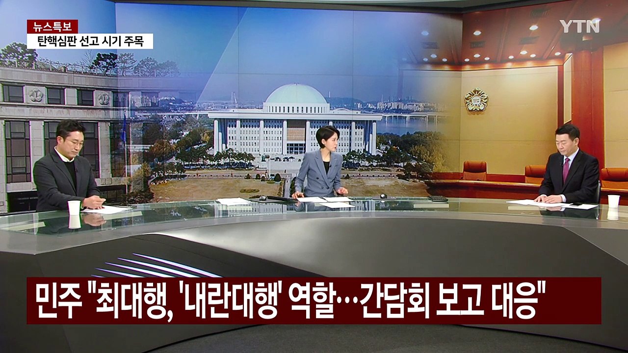 여야 탄핵심판 막바지 여론전...탄핵 선고일 변수는? / YTN