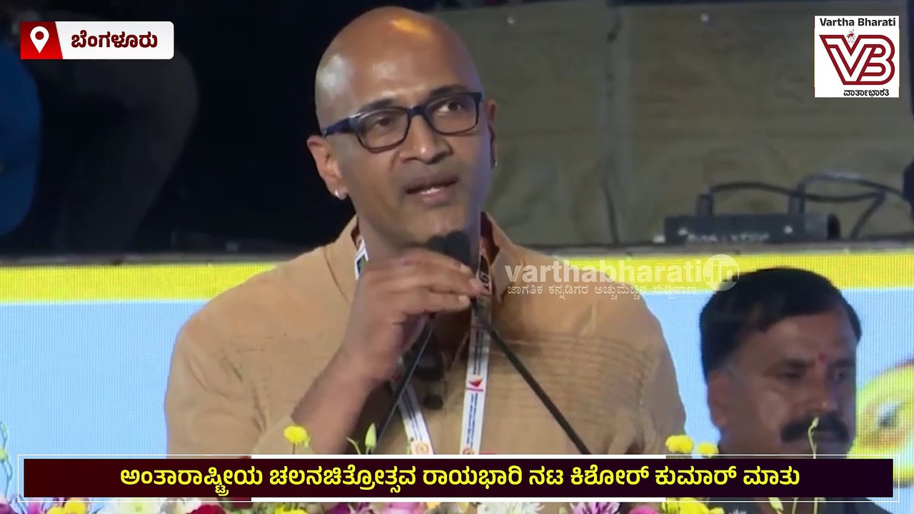"ನಮ್ಮ ನಾಡು ಶಾಂತಿ, ಪ್ರೀತಿ, ಸಹಬಾಳ್ವೆಯ ಕನಸನ್ನು ಕಟ್ಟಿಕೊಡುತ್ತದೆ: ನಟ ಕಿಶೋರ್ ಕುಮಾರ್ | Kishore Kumar G