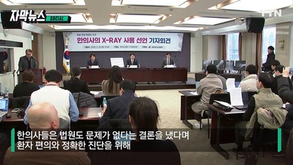 [자막뉴스] '또 터졌다'...한의사 엑스레이 갑론을박 / YTN