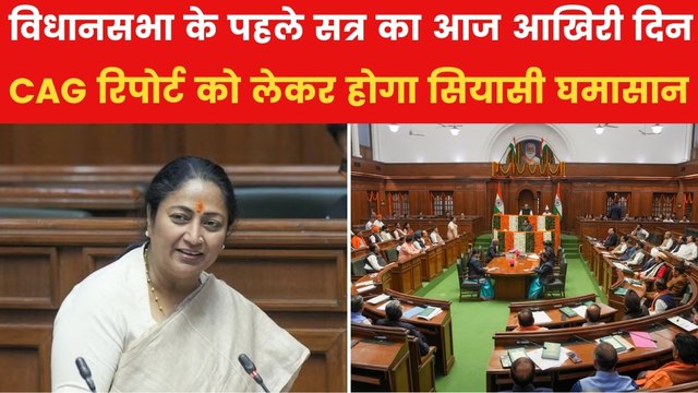 दिल्ली विधानसभा में आज लौटेंगे AAP के निलंबित विधायक, CAG रिपोर्ट पर हंगामे के आसार, देखें