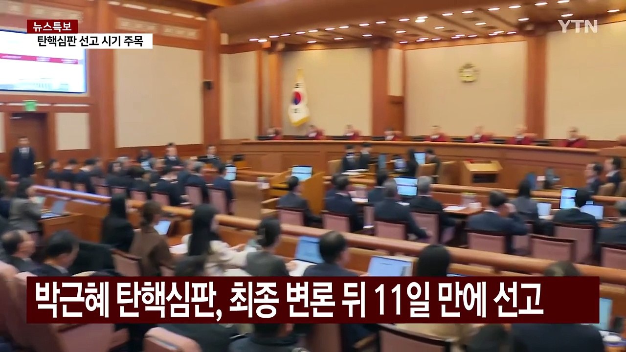 내일부터 '윤 대통령 탄핵심판' 평의 재개...선고 시점 변수는? / YTN