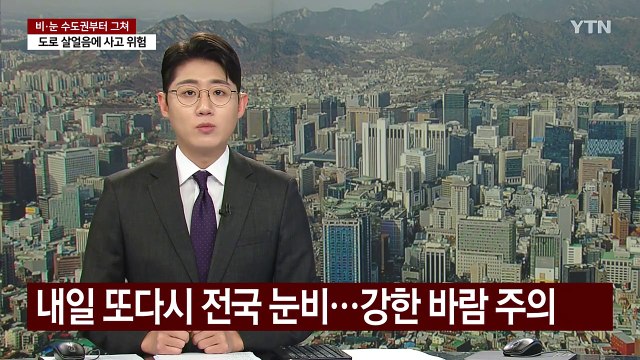 [날씨] 내일 또다시 전국 눈비...강한 바람 주의 / YTN
