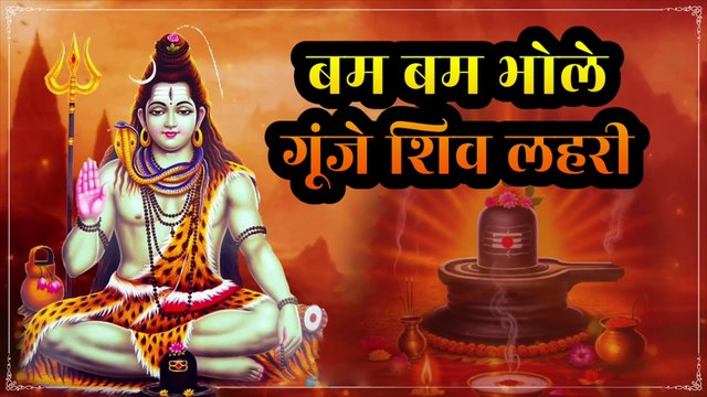 🔱 बम बम भोले गूंजे शिव लहरी | Bam Bam Bhole, Gunje Shiv Lahari | महादेव | शिव गीत | Om Namah Shivaya