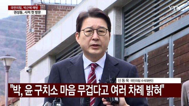 [현장영상+] 여당 박, 국가 미래 위해 여당 단합해달라 당부 / YTN