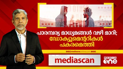 പാരമ്പര്യ മാധ്യമങ്ങൾ വഴിമാറി; ഡോക്യുമെന്ററികൾ പകരമെത്തി | Media Scan
