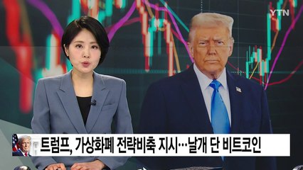 트럼프, 가상화폐 전략 비축 지시...다시 날개 단 비트코인 / YTN