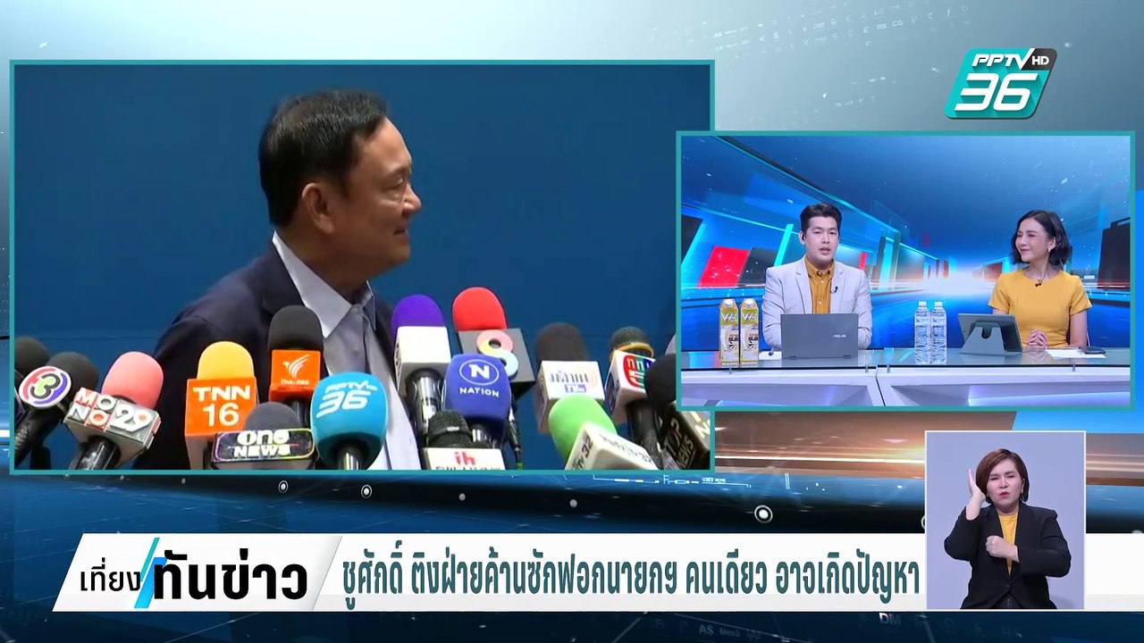 ชูศักดิ์ ติงฝ่ายค้าน ซักฟอกนายกฯ คนเดียว อาจเกิ...