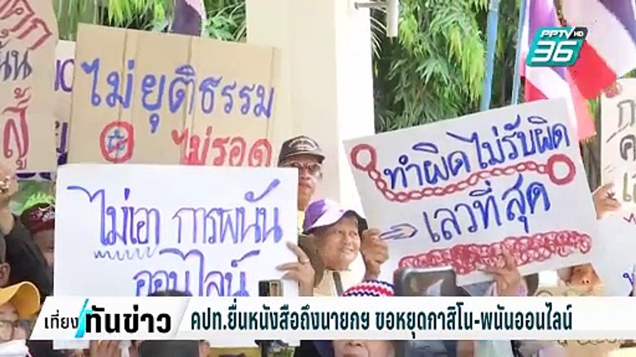 คปท.ยื่นหนังสือถึงนายกฯ เรียกร้องหยุดกาสิโน-พนั...