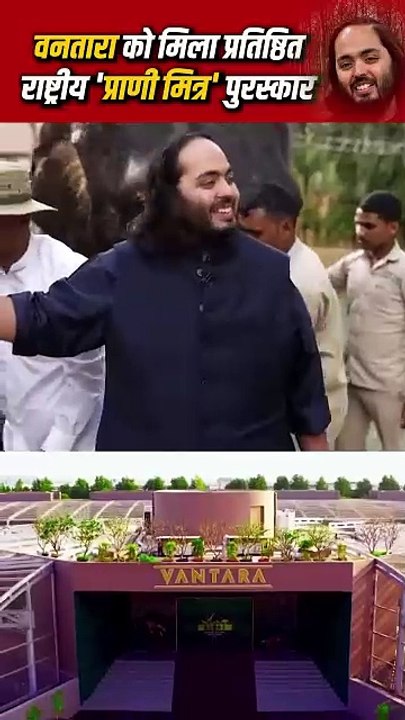 "वनतारा – हाथियों का स्वर्ग! विश्व का सबसे बड़ा हाथी अस्पताल, अत्याधुनिक सुविधाएं और समर्पित देखभाल – वनतारा ने भारत में पशु कल्याण को नई ऊंचाइयों तक पहुंचाया है। ये सिर्फ एक सेंटर नहीं, बल्कि वन्यजीव संरक्षण की मिसाल है!"