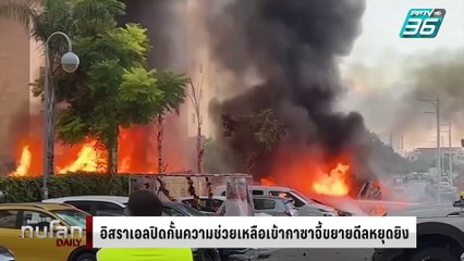 อิสราเอลปิดกั้นส่งความช่วยเหลือเข้าฉนวนกาซา บีบขยายเวลาดีลหยุดยิง | ทันโลก DAILY | 3 มี.ค. 68