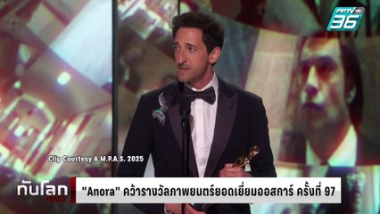 "Anora" คว้ารางวัลภาพยนตร์ยอดเยี่ยม "ออสการ์" ครั้งที่ 97 | ทันโลก DAILY | 3 มี.ค. 68