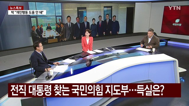 여 지도부, 박근혜 예방...박 소신 내세운 개인행동 도움 안 돼 / YTN