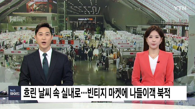 흐린 날씨 속 실내로...빈티지 마켓에 나들이객 북적 / YTN