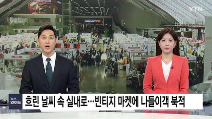 흐린 날씨 속 실내로...빈티지 마켓에 나들이객 북적 / YTN