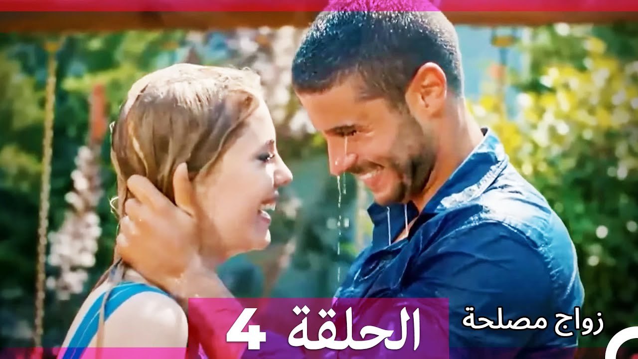 زواج مصلحة 4 (Arabic Dubbed)