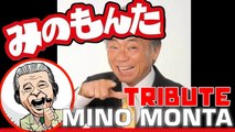 みのもんたさん死去 Monta Mino passes away at 80 - Ci lascia il conduttore giapponese Norio Minorikawa 御法川 法男