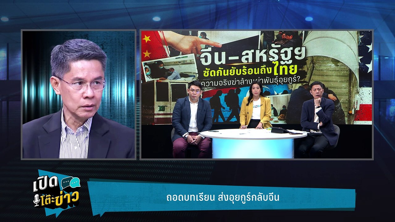 Highlight |  รศ.ปณิธาน ถอดบท ไทย ส่งอุยกูร์กลับ...