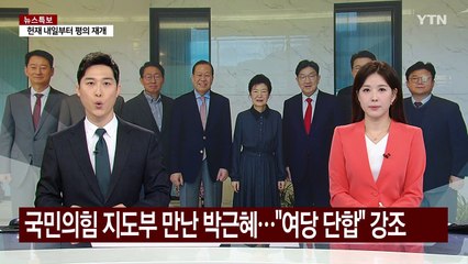 박근혜, 여당에 "단합" 강조...이재명 "부모도 내칠 극우" / YTN