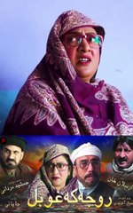 Roja Ka Ghobal Wach Largay Shwe