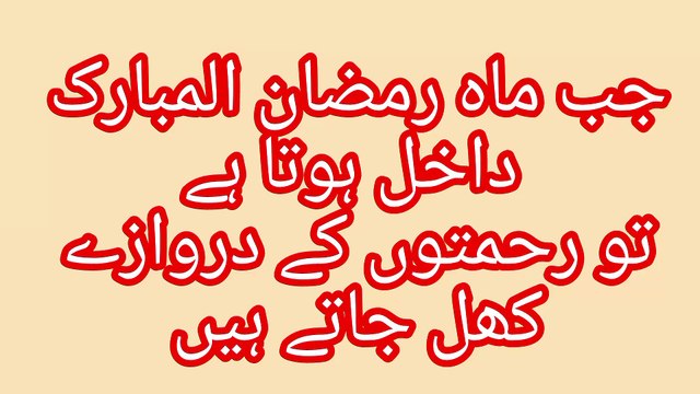 Jab Maah-e-Ramadan Mubarak aata hai, toh rahmat aur barkat ke darwaze khol diye jate hain.