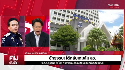 ชักธงรบ! โต้กลับเกมล้ม สว. | รายการคมชัดลึก | 3 มี.ค. 68 | PART 1