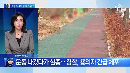 운동 나갔다가 실종…경찰, 용의자 긴급 체포