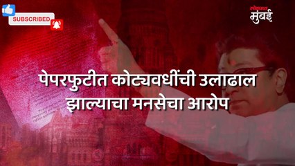 मनपाच्या परीक्षेत कोट्यवधींचा घोटाळा? राज ठाकरे घेणार मुख्यमंत्र्यांची भेट
