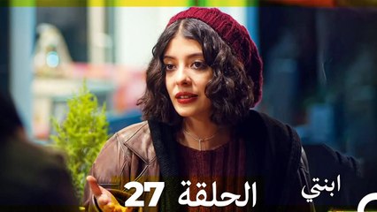 مسلسل ابنتي - الحلقة 27 (Arabic Dubbed)