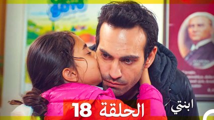مسلسل ابنتي - الحلقة 18 (Arabic Dubbed)