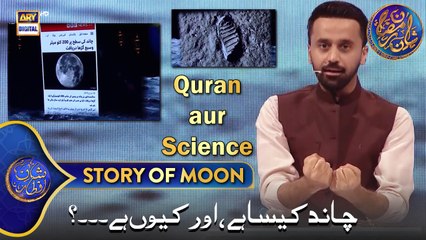 Chand kesa hai aur Kyun hai...? | Quran aur Science | Waseem Badami | 3 March 2025 | #shaneiftar
