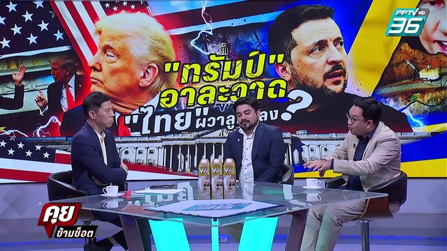 Exclusive Talk | ทรัมป์ จบสงคราม รัสเซีย-ยูเครน ? ไม่มีผมพวกคุณอยู่ไม่ได้ | คุยข้ามช็อต