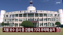 지붕 보수 공사 중 강풍에 70대 추락해 숨져 / YTN