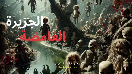 ما الذي تخفيه جزيرة الدمى بالمكسيك | حيث تعيش الأرواح