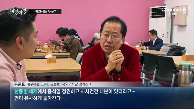 [여랑야랑]홍준표·이재명의 예언 / 헌재, 밟고 부수고?