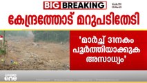മുണ്ടക്കൈ പുനരധിവാസം; മാർച്ച് 31നകം പൂർത്തിയാക്കുക അസാധ്യമെന്ന് ഹൈക്കോടതി, കേന്ദ്രത്തോട് മറുപടി തേടി