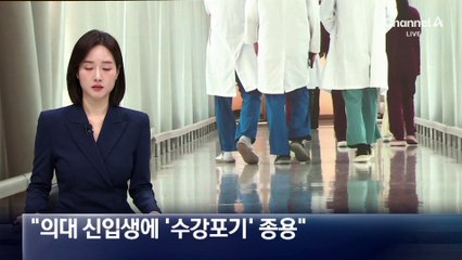 “의대 신입생에 ‘수강 포기’ 종용”