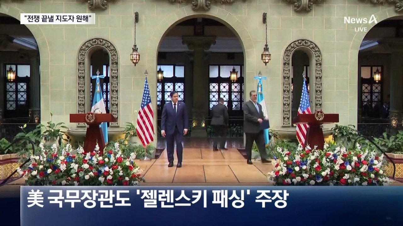 “전쟁 끝낼 지도자 원해”…트럼프 행정부, 대놓고 젤렌스키 사퇴 압박