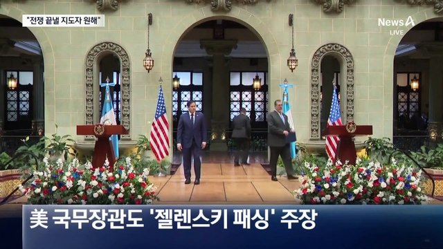 “전쟁 끝낼 지도자 원해”…트럼프 행정부, 대놓고 젤렌스키 사퇴 압박