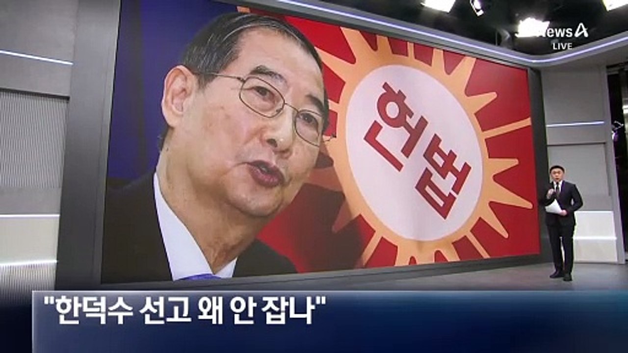 국민의힘 “한덕수 선고 왜 안 잡나”