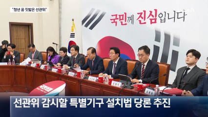 국민의힘 “청년 꿈 짓밟은 선관위”
