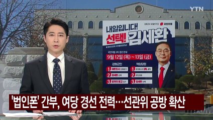 '법인폰' 논란 간부, 여당 경선 전력...선관위 공방 확산 / YTN